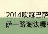 2014欧冠巴萨输给谁（2016年欧冠巴萨一路淘汰哪些球队夺冠）