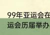 99年亚运会在我国哪个地方举行（亚运会历届举办地）