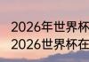 2026年世界杯亚洲区预选赛举办地（2026世界杯在美国哪些城市举行）