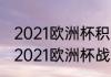 2021欧洲杯积分榜完整版（克罗地亚2021欧洲杯战绩）