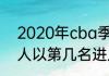 2020年cba季后赛结果（2020年湖人以第几名进入的季后赛）