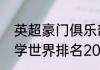 英超豪门俱乐部排名（西交利物浦大学世界排名2019）