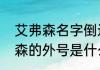 艾弗森名字倒过来有什么意义（艾弗森的外号是什么）