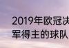 2019年欧冠决赛冠军（2019欧冠冠军得主的球队）