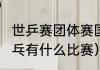 世乒赛团体赛国乒赛程（2022中国乒乓有什么比赛）