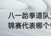 八一跆拳道队为什么解散（樊振东全锦赛代表哪个省）