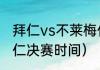 拜仁vs不莱梅什么时候（大巴黎vs拜仁决赛时间）
