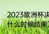2023欧洲杯决赛时间（2023欧洲杯什么时候结束）