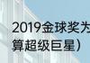 2019金球奖为什么是梅西（伊布算不算超级巨星）