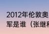 2012年伦敦奥运会的男子乒乓单打冠军是谁（张继科几次奥运会男单夺冠）