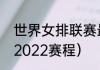 世界女排联赛最新赛程（女排世锦赛2022赛程）