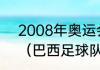 2008年奥运会男足中国vs巴西阵容（巴西足球队08奥运的阵容是）