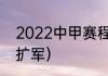 2022中甲赛程规则（2022中甲继续扩军）