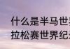什么是半马世界纪录（大运会半程马拉松赛世界纪录是多少）