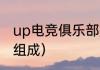 up电竞俱乐部是哪里的（电竞俱乐部组成）