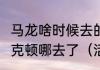 马龙啥时候去的湖人?他去了湖人斯托克顿哪去了（活塞拿过几次总冠军了）