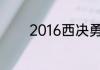 2016西决勇士对阵雷霆数据