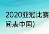 2020亚冠比赛晋级规则（亚冠赛程时间表中国）