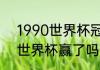 1990世界杯冠军是谁（1992哥德堡世界杯赢了吗）