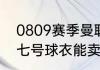 0809赛季曼联主场球衣（c罗曼联的七号球衣能卖多少件）