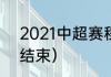 2021中超赛程（2021中超什么时候结束）
