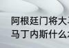 阿根廷门将大马丁资料（阿根廷门将马丁内斯什么水平）