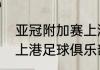 亚冠附加赛上港为什么是主场（上海上港足球俱乐部的主场在哪里）