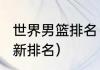 世界男篮排名（世界男篮排名2022最新排名）
