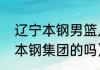 辽宁本钢男篮几次冠军（辽宁男篮是本钢集团的吗）