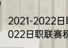 2021-2022日职联赛积分榜（2021-2022日职联赛积分榜）