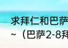 求拜仁和巴萨两个球队历史交锋记录~（巴萨2-8拜仁是谁的锅）