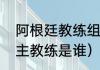 阿根廷教练组成员介绍（阿根廷队的主教练是谁）