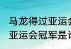 马龙得过亚运会冠军么（2010年女篮亚运会冠军是谁）