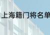 上海籍门将名单（中超杨帆是哪里人）