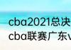 cba2021总决赛辽宁排第几（2021年cba联赛广东vs辽宁第四节）