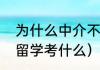 为什么中介不建议去瑞典留学（瑞典留学考什么）