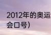 2012年的奥运协会的口号（夏季奥运会口号）