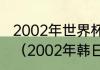 2002年世界杯参加的所有球队是哪些（2002年韩日世界杯参赛球队）