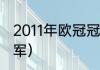 2011年欧冠冠军是谁（2011年英超冠军）