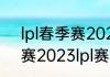 lpl春季赛2022赛程（王者荣耀春季赛2023lpl赛程）