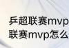 乒超联赛mvp有什么奖励（2022乒超联赛mvp怎么计算）