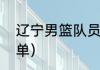 辽宁男篮队员名单（辽宁女排队员名单）