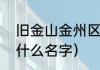 旧金山金州区别（金州勇士队最早叫什么名字）