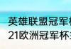英雄联盟冠军杯赛时间赛制2021（2021欧洲冠军杯主客场赛制）