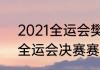 2021全运会樊振东赛程（2021女排全运会决赛赛程安排）