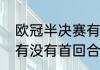 欧冠半决赛有加时赛吗（欧冠半决赛有没有首回合和次回合）