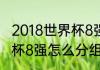 2018世界杯8强赛积分榜（2022世界杯8强怎么分组）