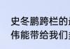 史冬鹏跨栏的最好成绩（史冬鹏、纪伟能带给我们多大的惊喜期待）