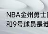 NBA金州勇士队队员名单（勇士34号和9号球员是谁）