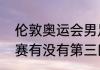 伦敦奥运会男足四强（奥运会足球比赛有没有第三四名）